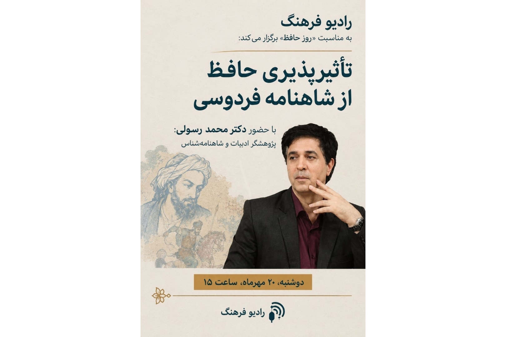 رادیو فرهنگ به مناسبت روز حافظ برگزار می‌کند