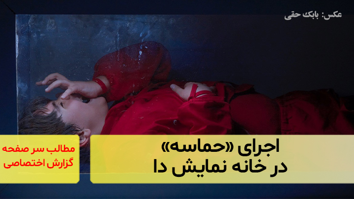 اجرای «حماسه» در خانه نمایش دا