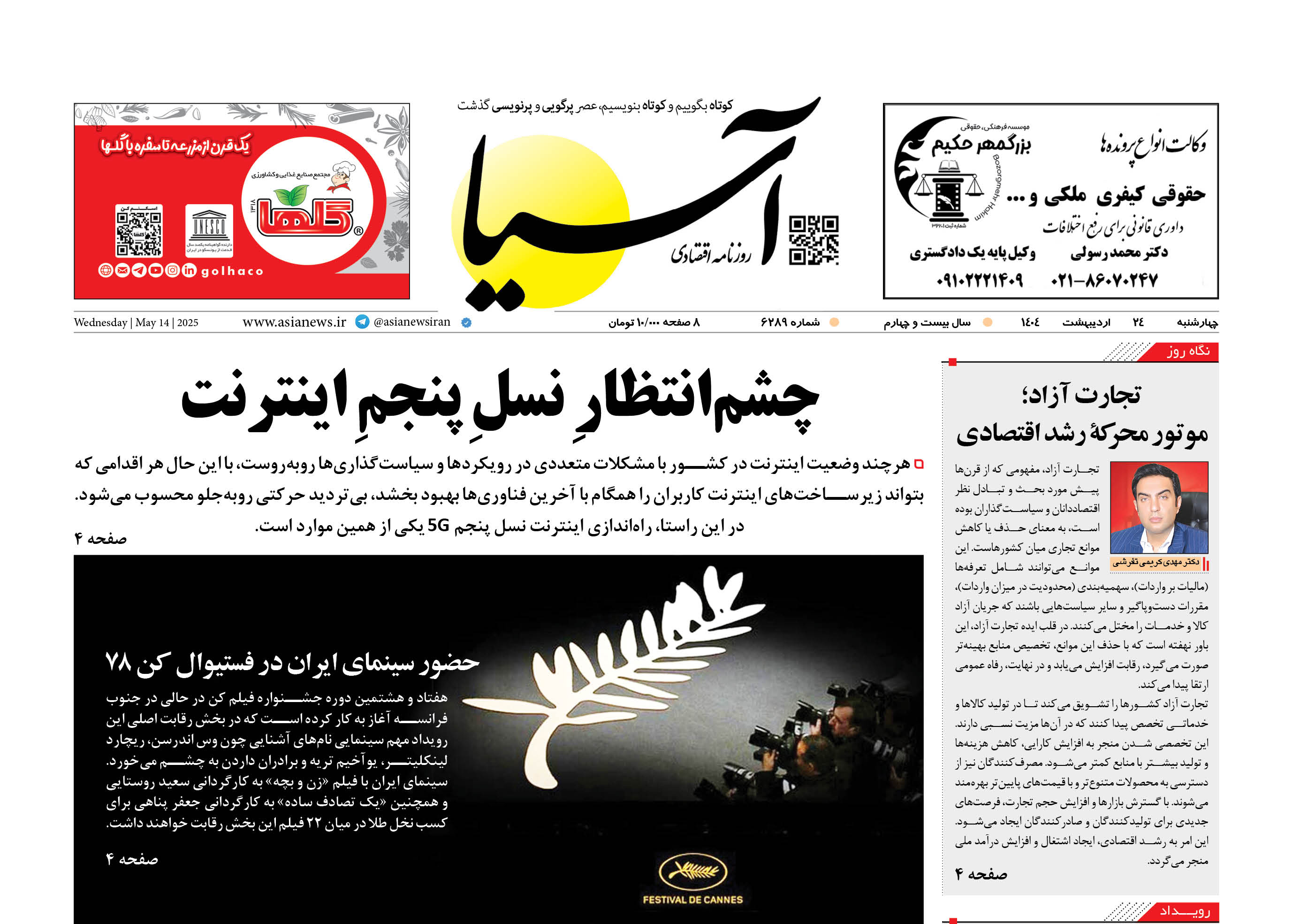 روزنامه اقتصادی آسیا - ۲۴ اردیبهشت ۱۴۰۴