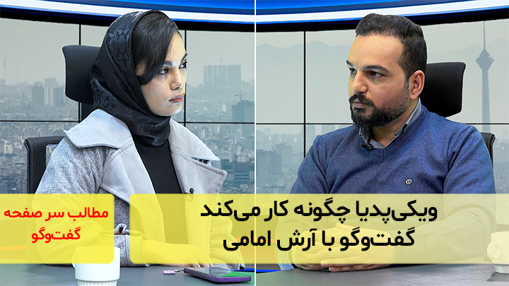 ویکی‌پدیا چگونه کار می‌کند؛ گفت‌و‌گو با آرش امامی