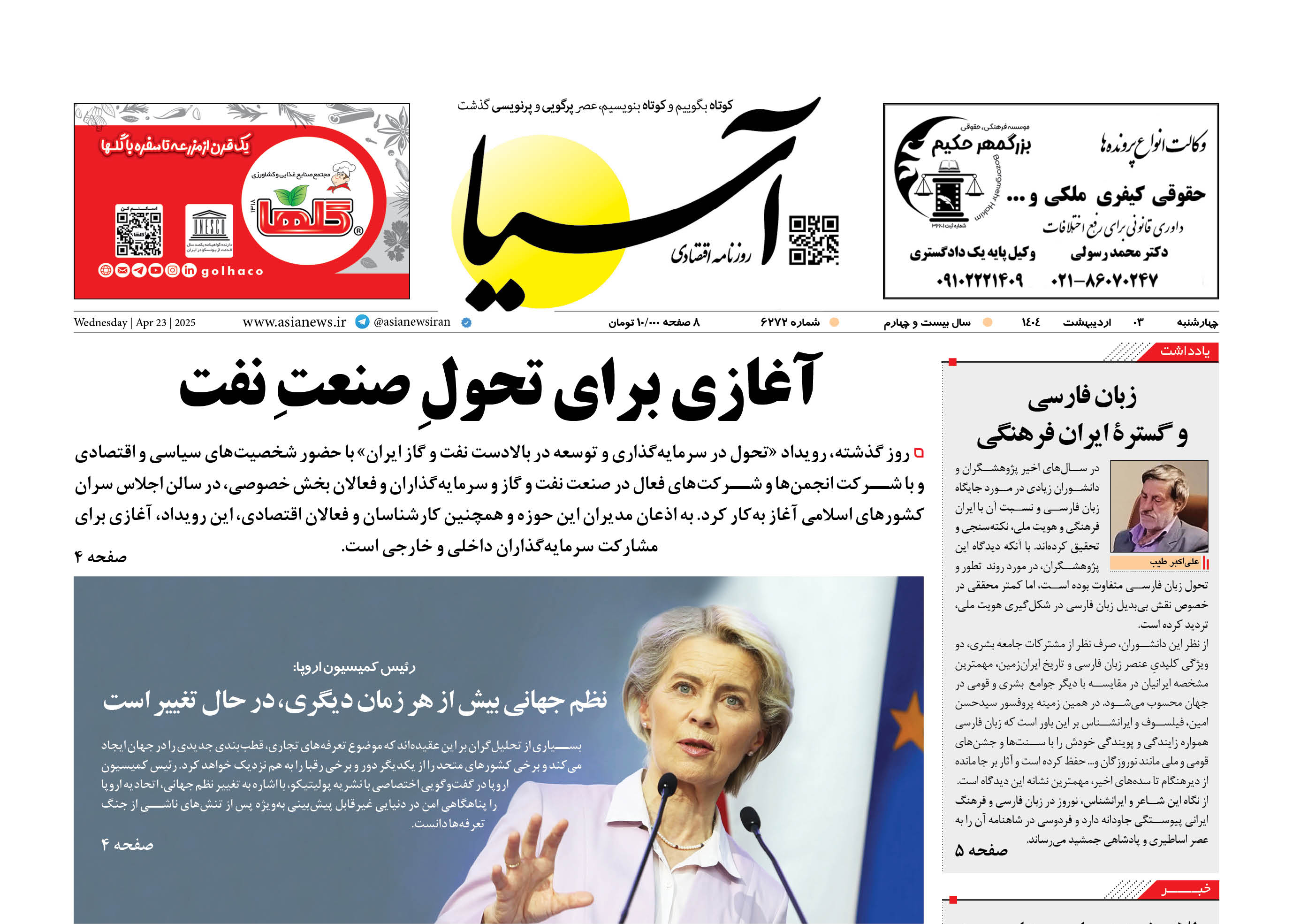 روزنامه اقتصادی آسیا - ۳ اردیبهشت ۱۴۰۴