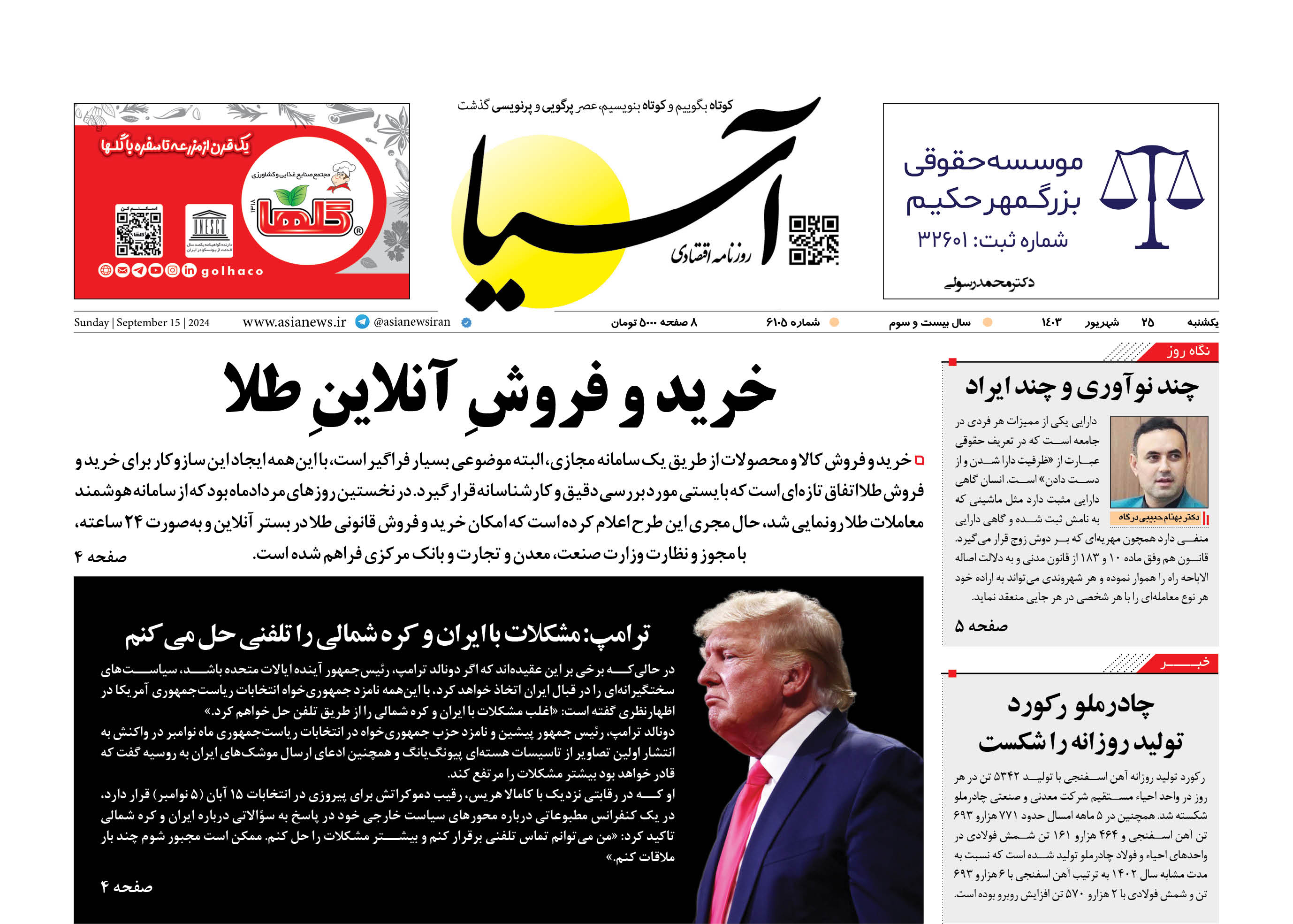 روزنامه اقتصادی آسیا - 2۵ شهریور ۱۴۰۳