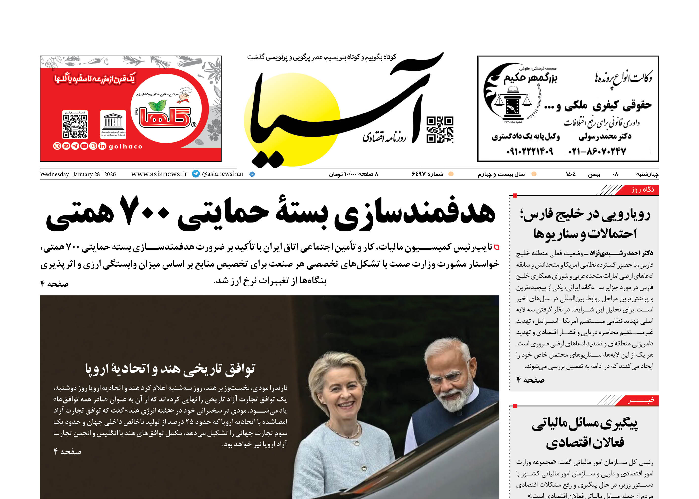 روزنامه اقتصادی آسیا - ۸ بهمن ۱۴۰۴