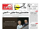 روزنامه اقتصادی آسیا - ۸ بهمن ۱۴۰۴