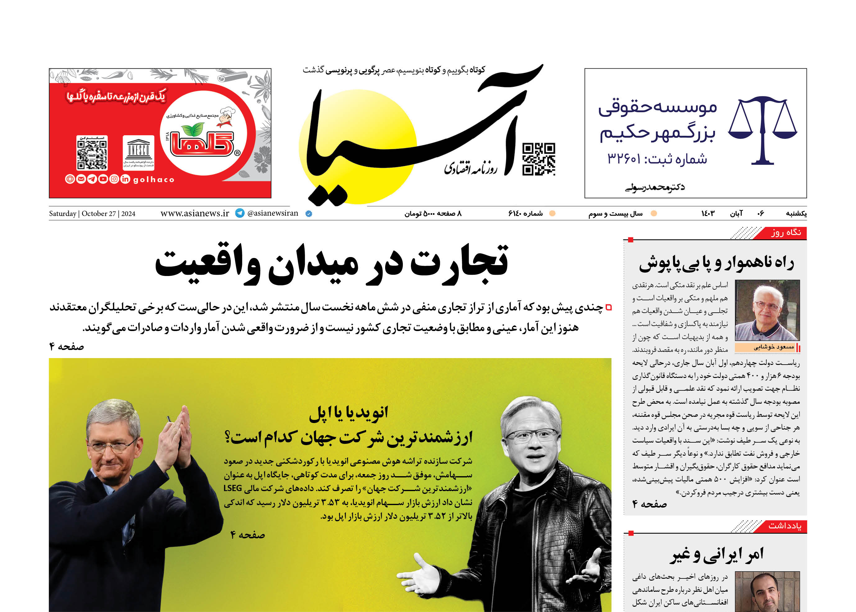 روزنامه اقتصادی آسیا - ۶ آبان ۱۴۰۳