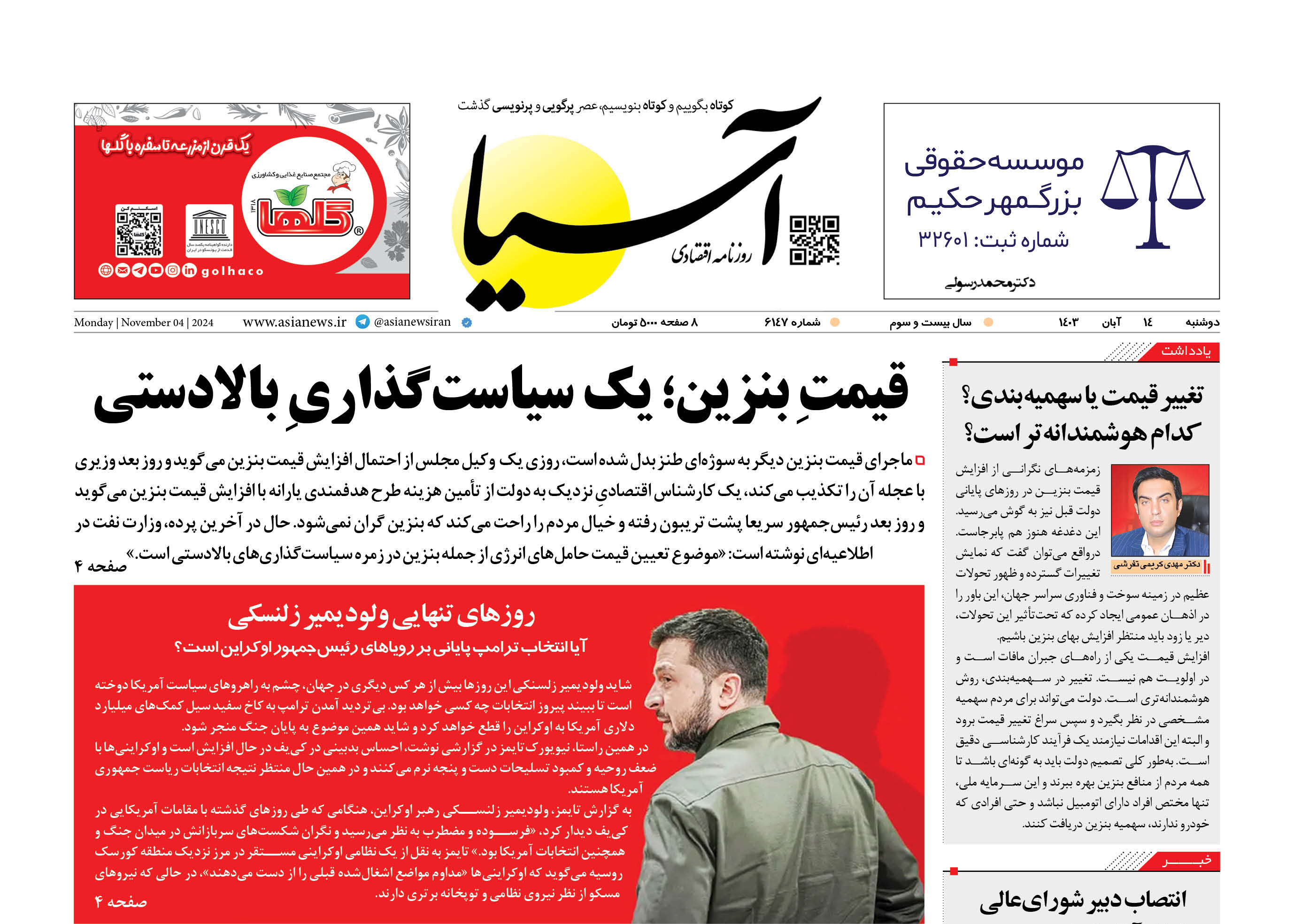 روزنامه اقتصادی آسیا - ۱۴ آبان ۱۴۰۳