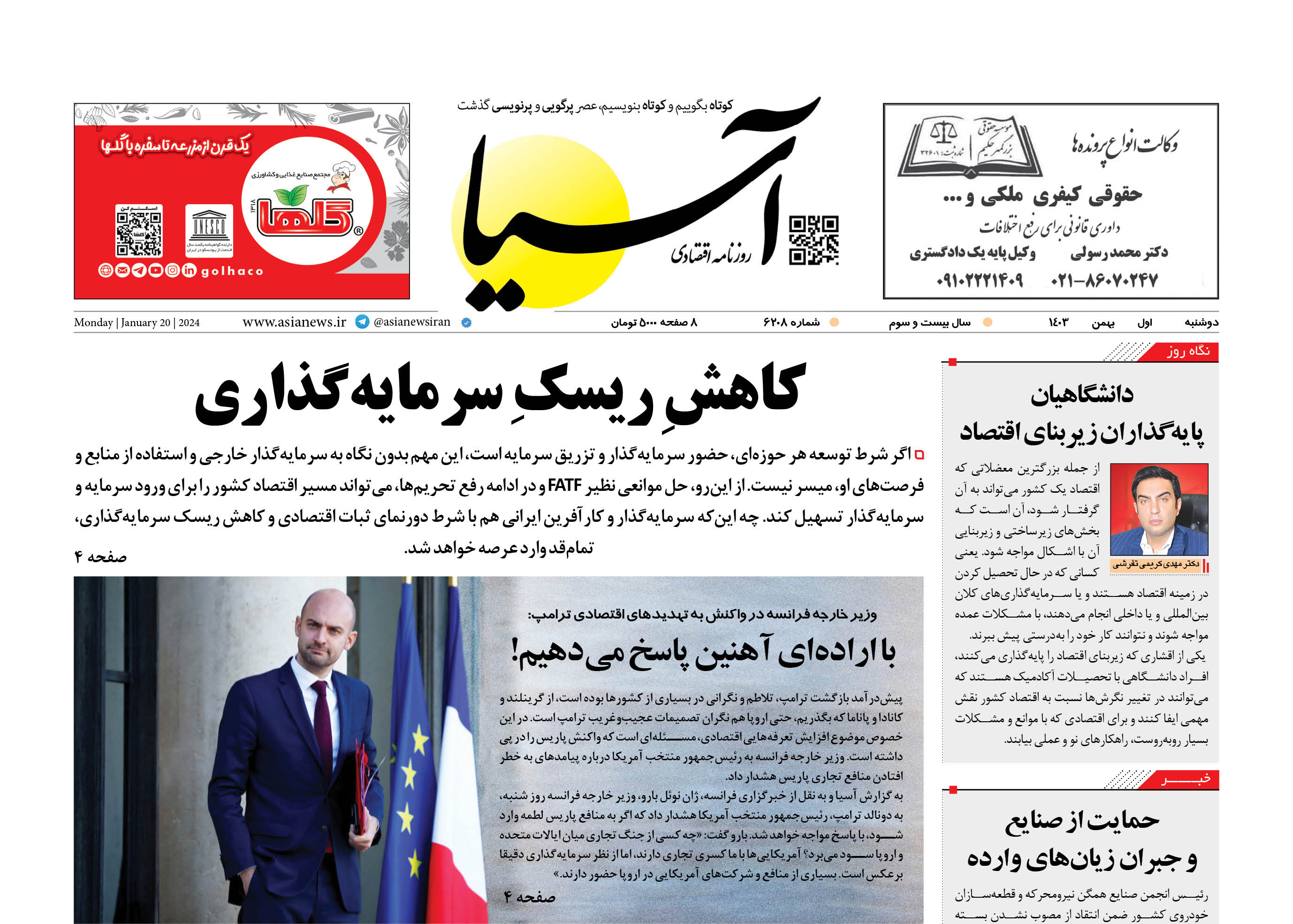 روزنامه اقتصادی آسیا - اول بهمن ۱۴۰۳