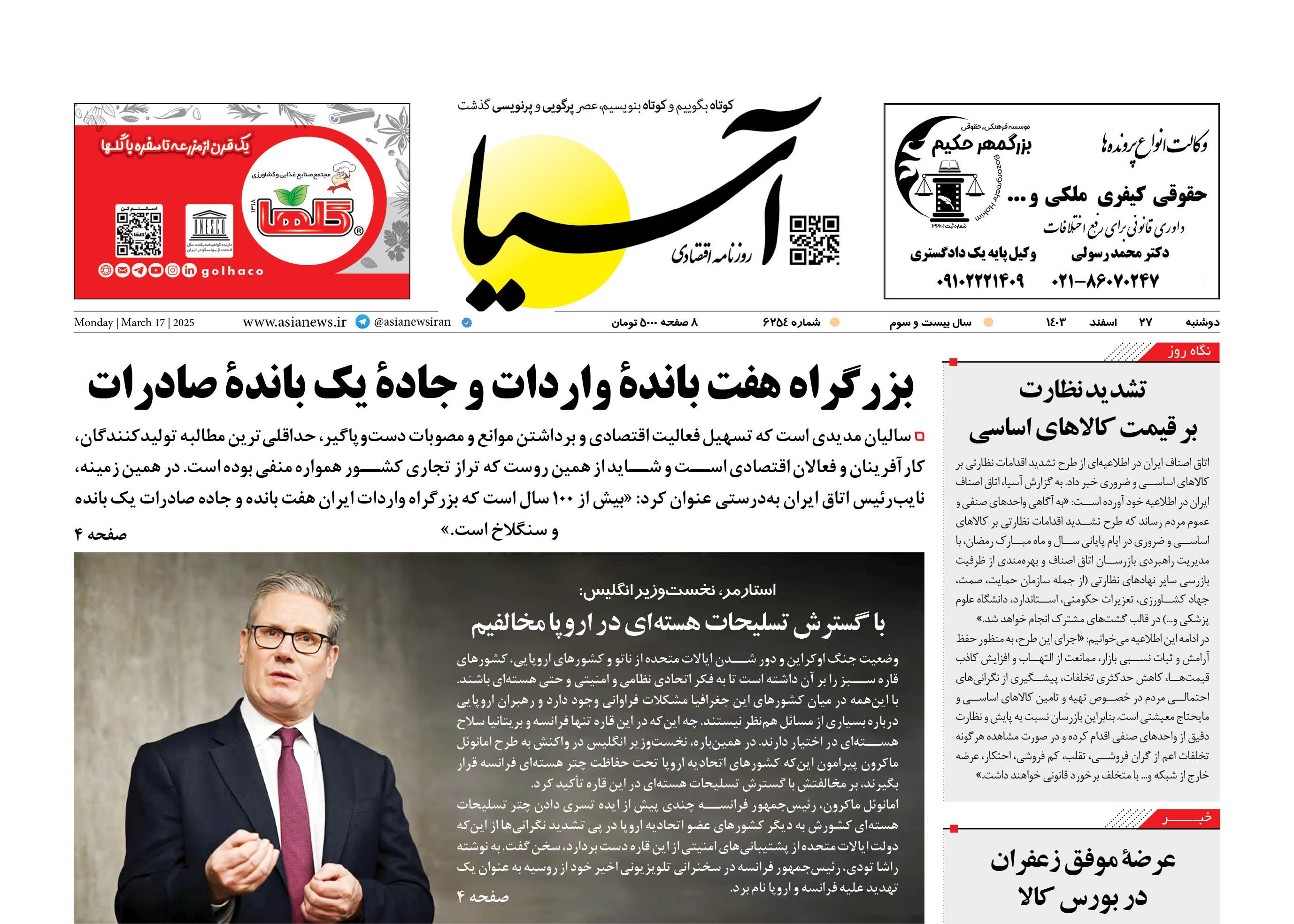 روزنامه اقتصادی آسیا - ۲7 اسفند ۱۴۰۳