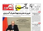 روزنامه اقتصادی آسیا - ۱۰ اردیبهشت ۱۴۰۵