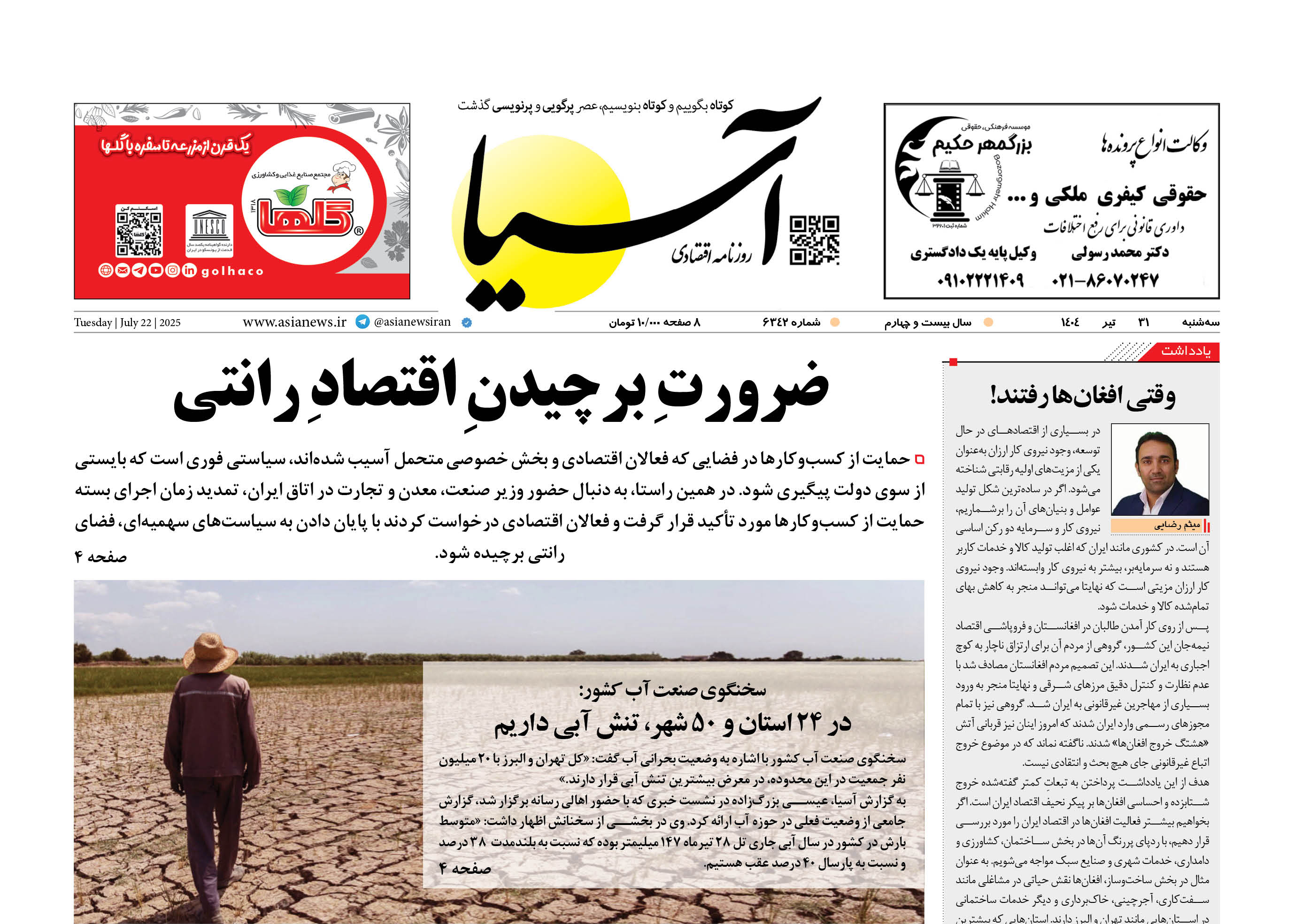 روزنامه اقتصادی آسیا - ۳۱ تیر ۱۴۰۴