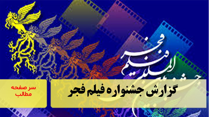 گزارش چهل‌وچهارمین جشنواره فیلم فجر