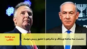 نشست سه ساعته ویتکاف و نتانیاهو با حضور رییس موساد