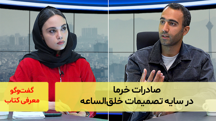 صادرات خرما در سایه تصمیمات خلق‌الساعه