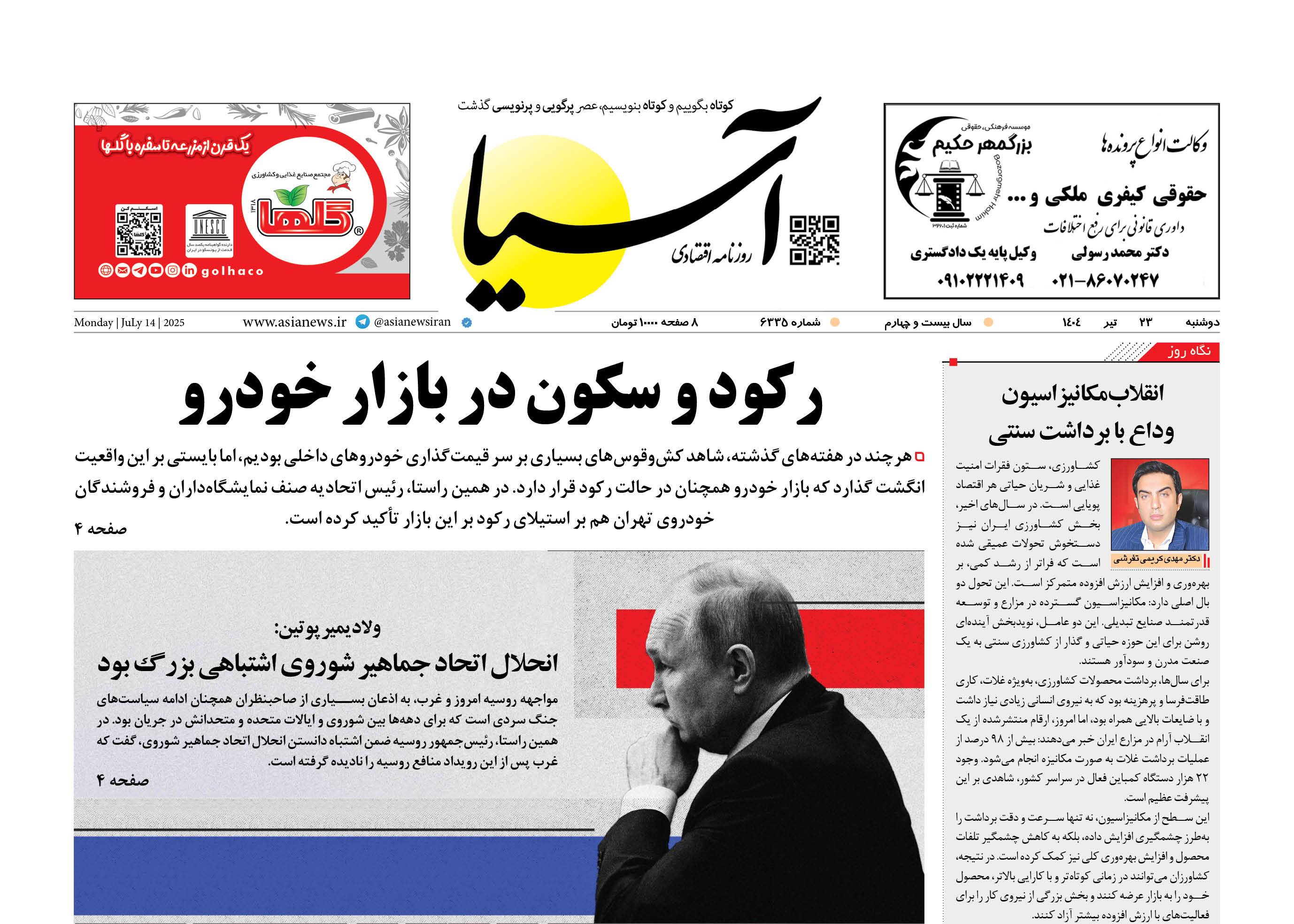 روزنامه اقتصادی آسیا - ۲3 تیر ۱۴۰۴