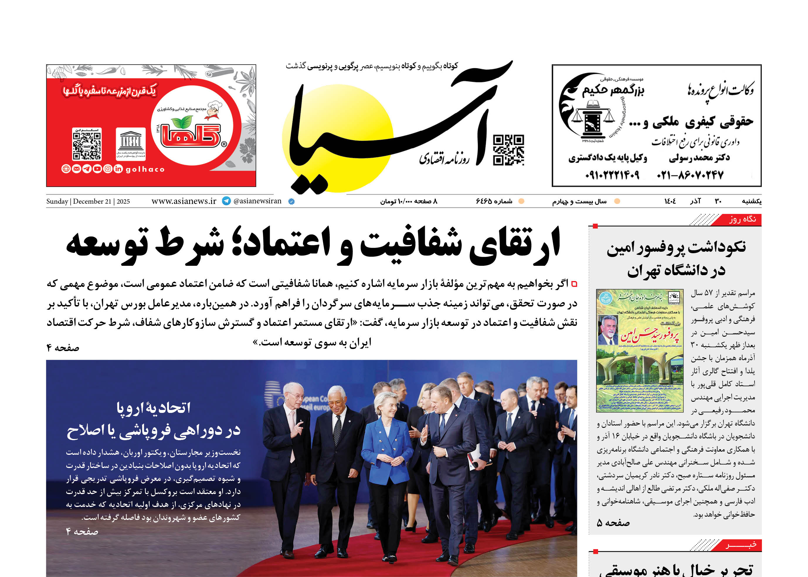 روزنامه اقتصادی آسیا - 30 آذر 1404