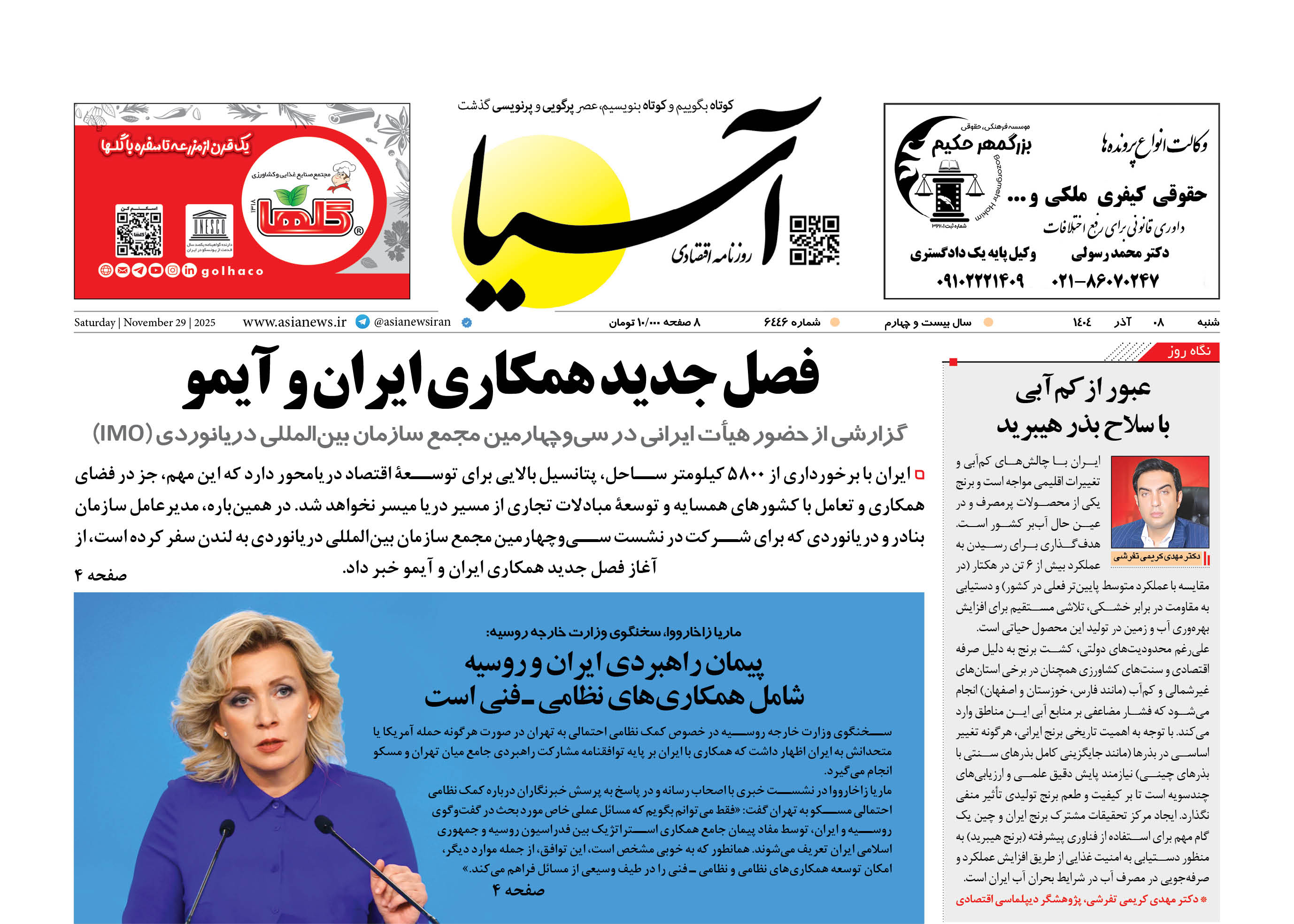 روزنامه اقتصادی آسیا - 8 آذر 1404