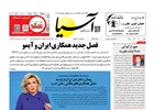 روزنامه اقتصادی آسیا - 8 آذر 1404