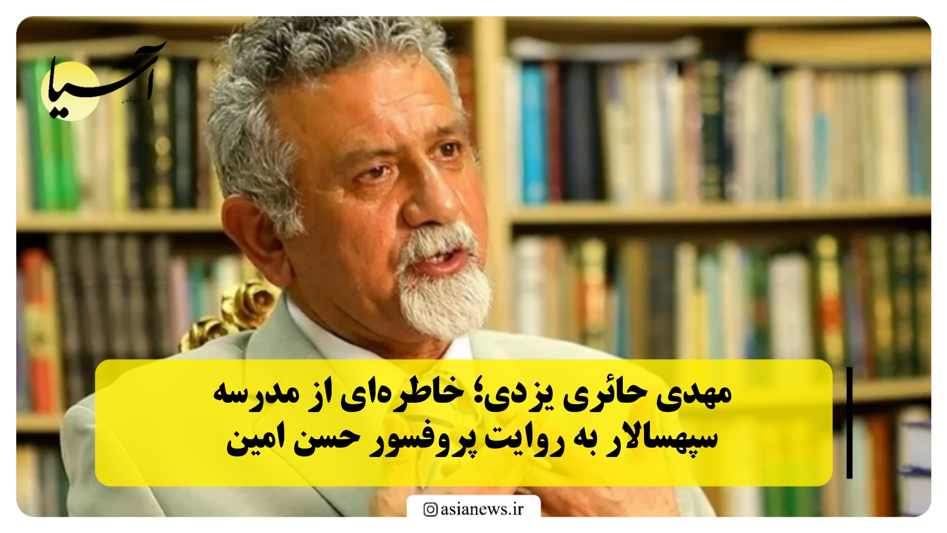 مهدی حائری یزدی؛ خاطره‌ای از مدرسه سپهسالار به روایت پروفسور حسن امین