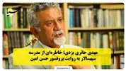 مهدی حائری یزدی؛ خاطره‌ای از مدرسه سپهسالار به روایت پروفسور حسن امین