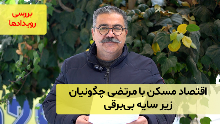 اقتصاد مسکن با مرتضی چگونیان در سایه‌‌ بی‌برقی