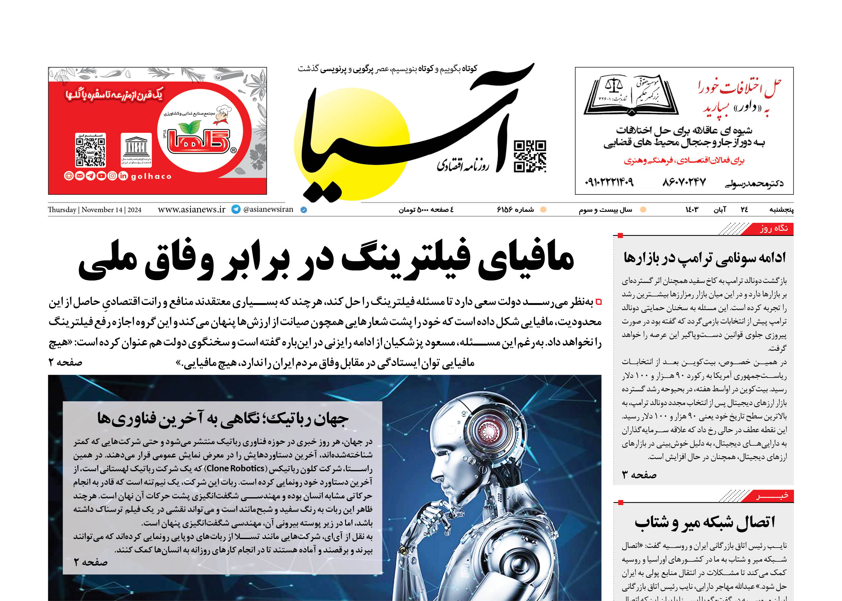 روزنامه اقتصادی آسیا - ۲4 آبان ۱۴۰۳