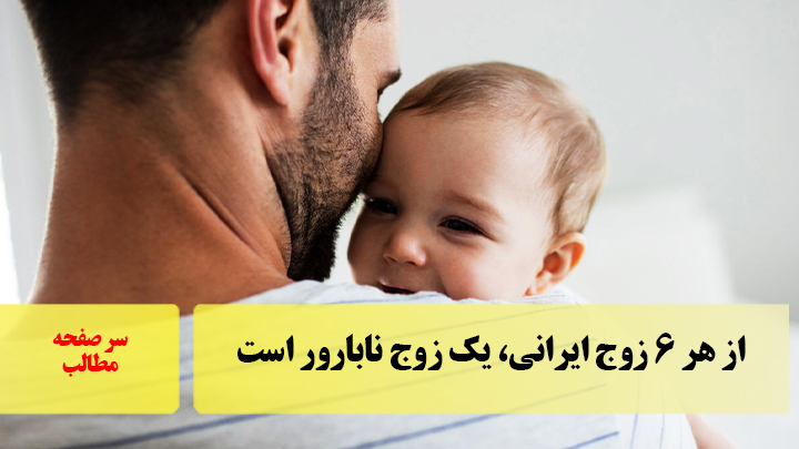 از هر ۶ زوج ایرانی، یک زوج نابارور است/سرصفحه خبری آسیانیوز