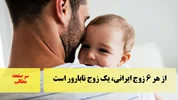 از هر ۶ زوج ایرانی، یک زوج نابارور است/سرصفحه خبری آسیانیوز
