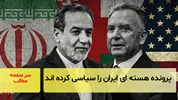 پرونده هسته ای ایران را سیاسی کرده اند/ سرصفحه خبری آسیانیوز
