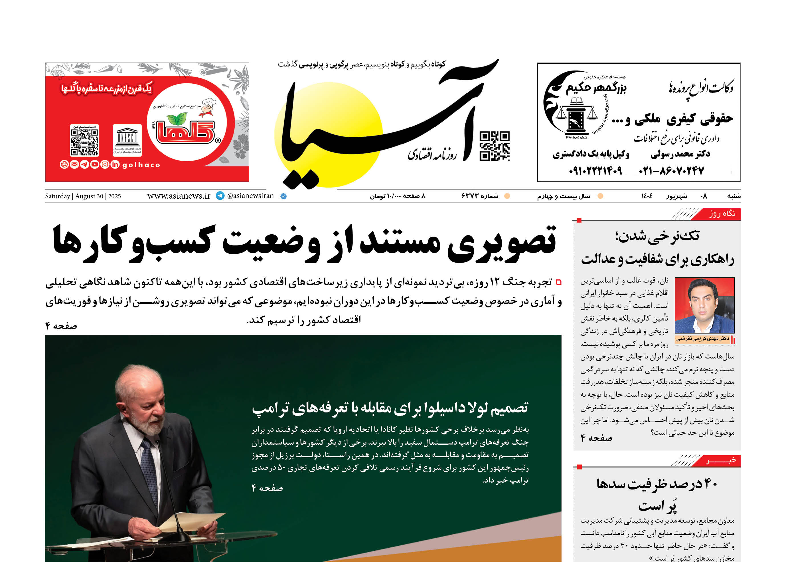 روزنامه اقتصادی آسیا - ۸ شهریور ۱۴۰۴