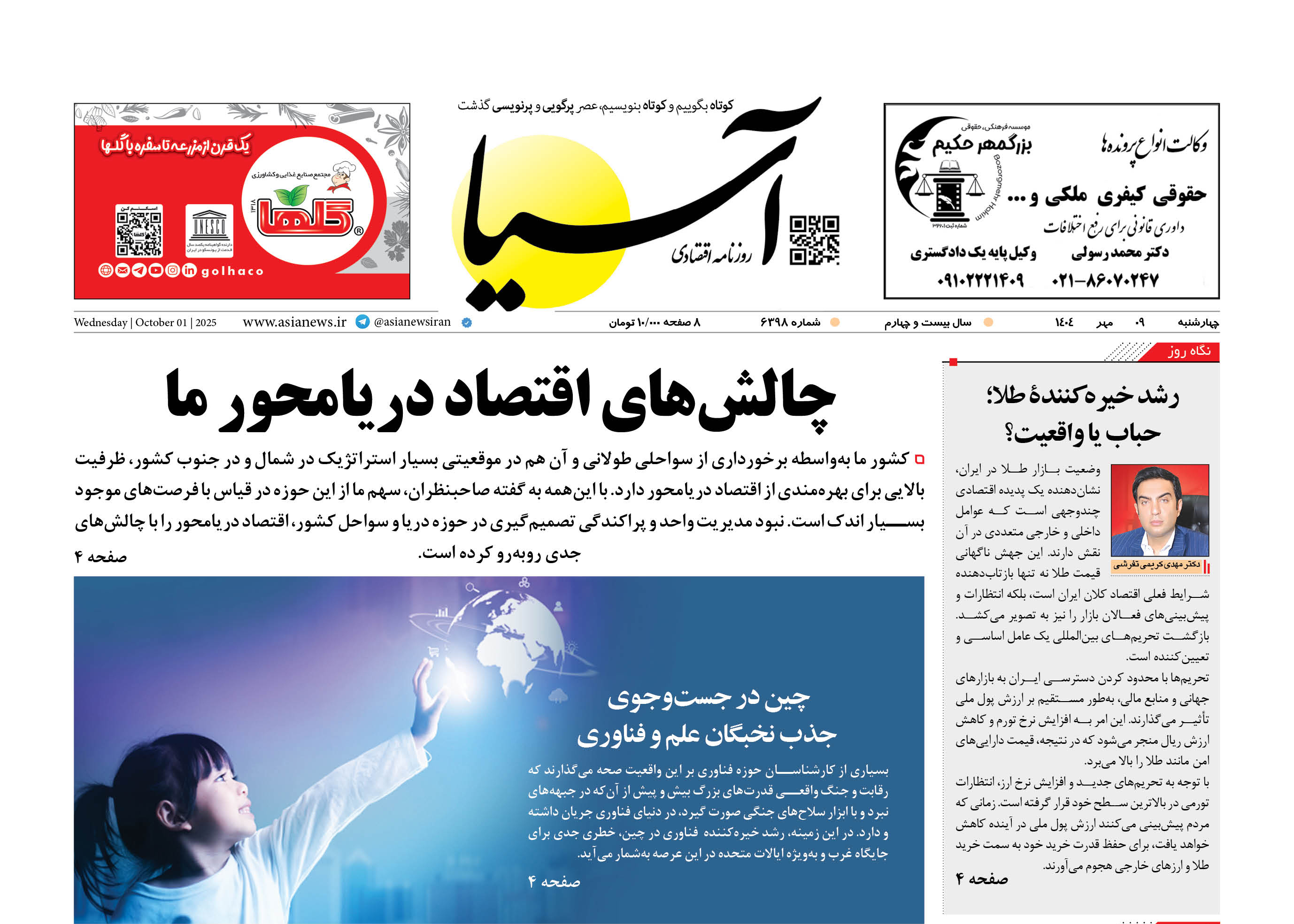 روزنامه اقتصادی آسیا - ۹ مهر ۱۴۰۴