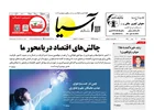 روزنامه اقتصادی آسیا - ۹ مهر ۱۴۰۴