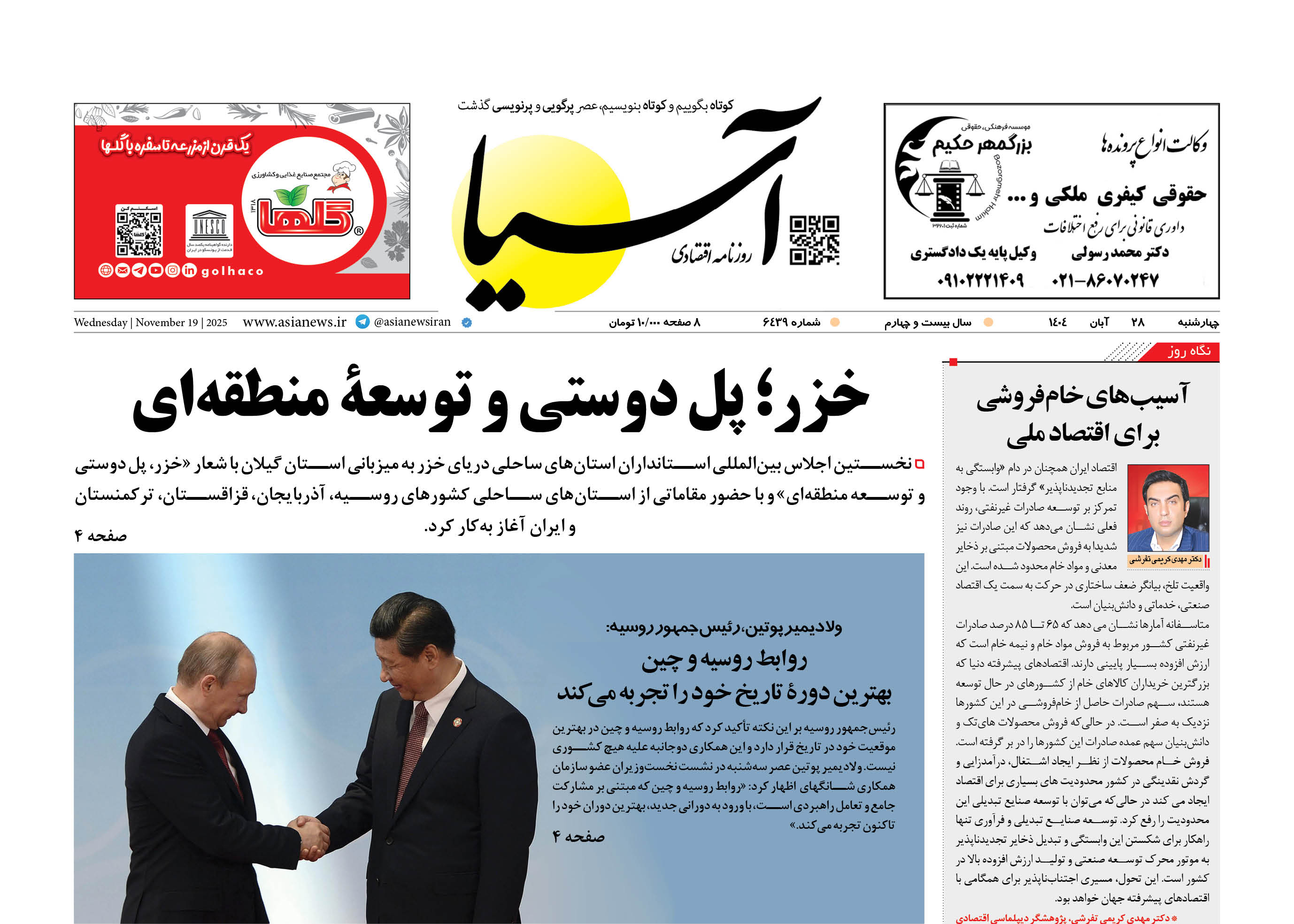 روزنامه اقتصادی آسیا - 28 آبان 1404