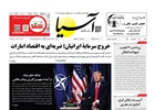 روزنامه اقتصادی آسیا - ۱۵ فروردین ۱۴۰۵
