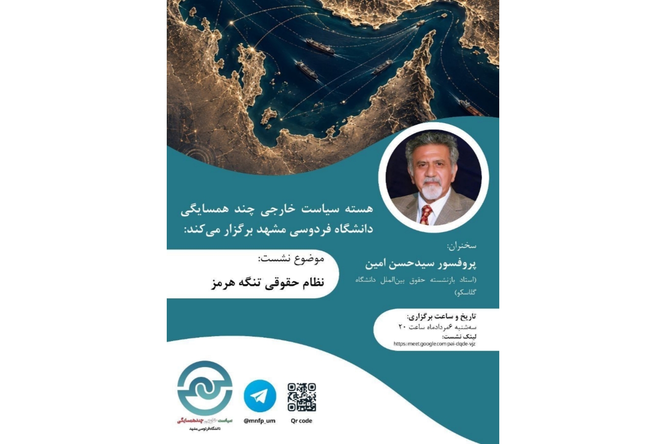 هسته پژوهشی سیاست خارجی چند همسایگی دانشگاه فردوسی مشهد برگزار می‌کند: نظام حقوقی تنگه هرمز