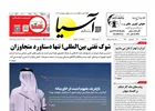روزنامه اقتصادی آسیا - ۱۹ فروردین ۱۴۰۵