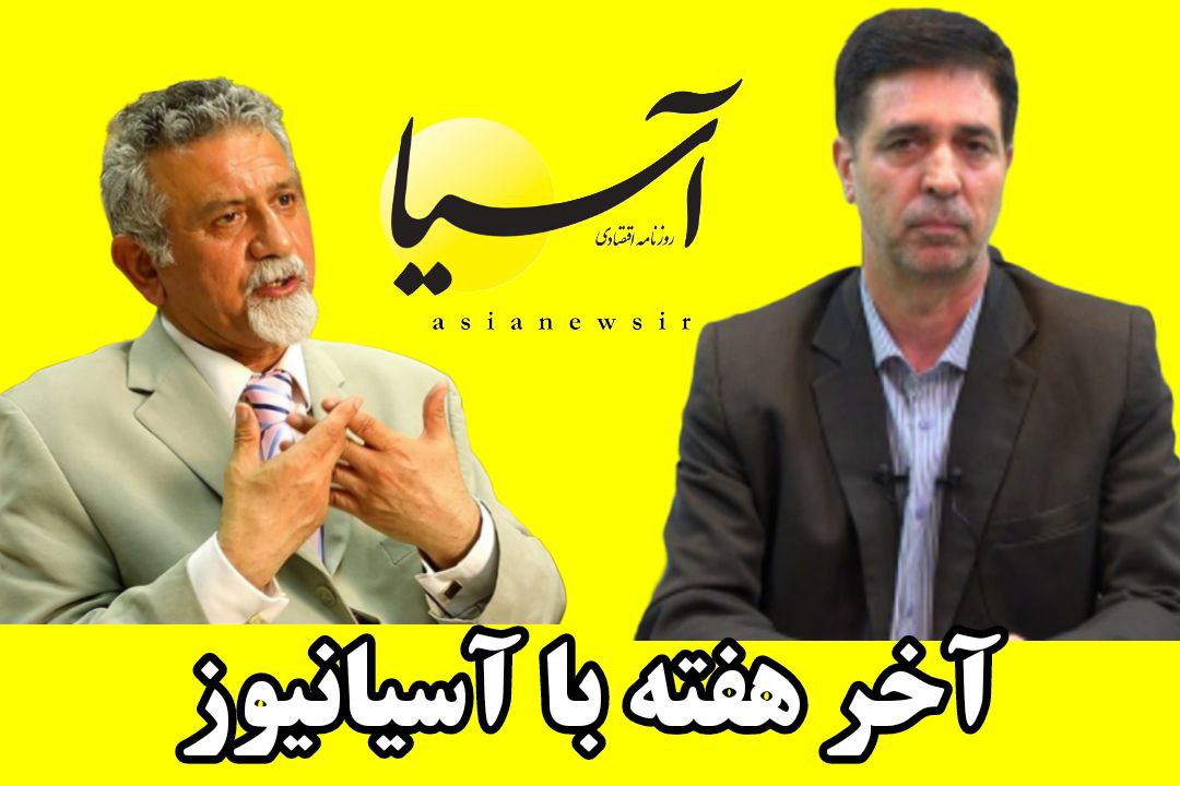 آخر هفته با آسیانیوز