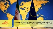 پیشنهاد مشروط اروپا برای تعویق مکانیسم ماشه
