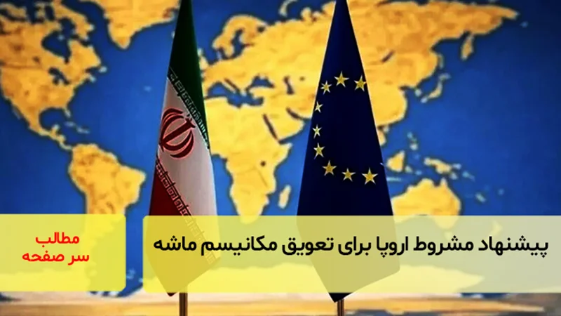 پیشنهاد مشروط اروپا برای تعویق مکانیسم ماشه