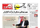 روزنامه اقتصادی آسیا - ۲۹ مرداد ۱۴۰۴