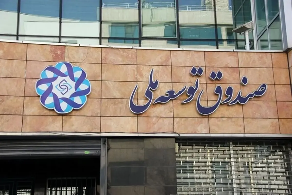 صندوق توسعه؛ پشتوانۀ بازسازی صنایع