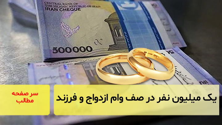 یک میلیون نفر در صف وام ازدواج و فرزند / سرصفحه خبری آسیانیوز