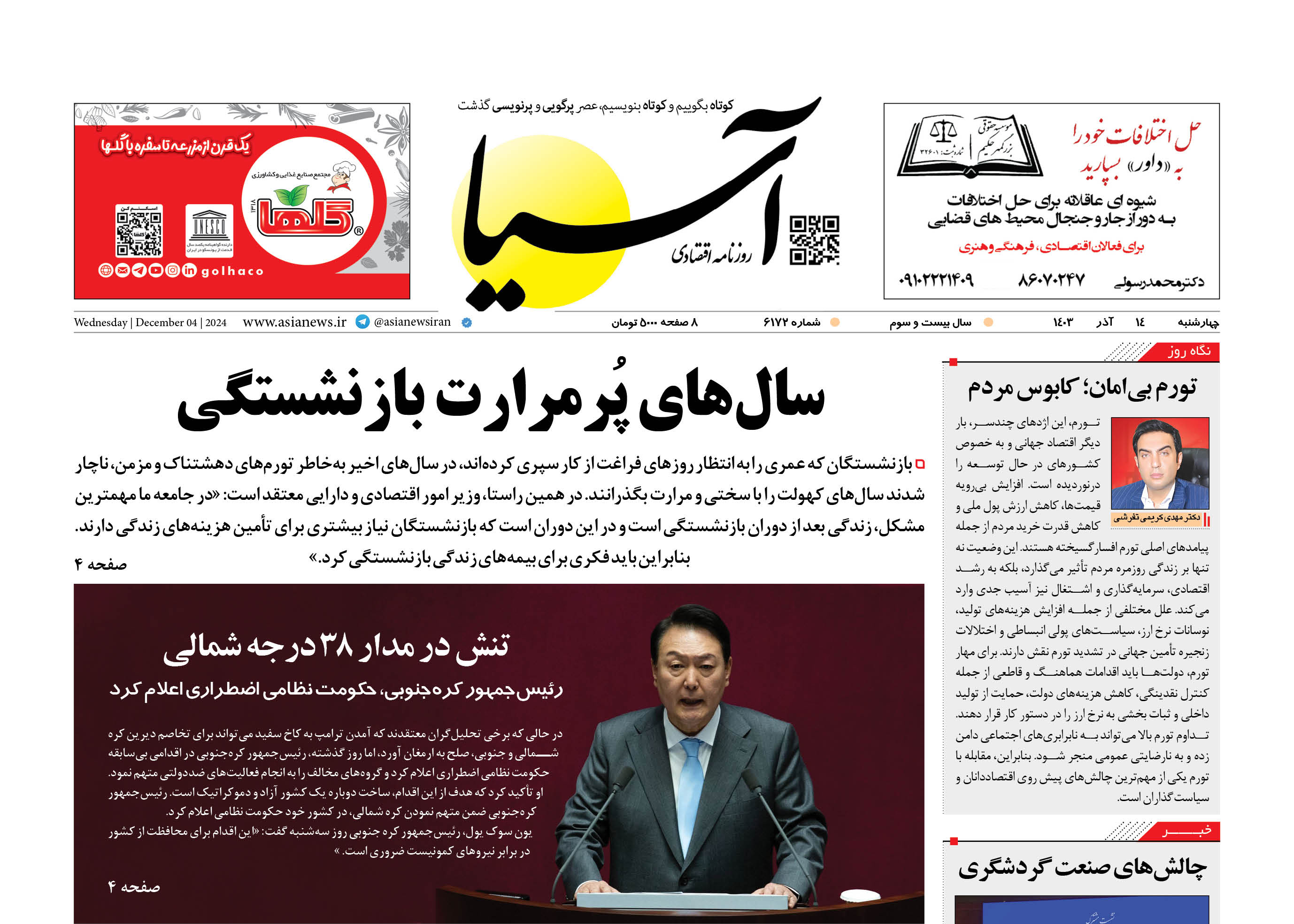 روزنامه اقتصادی آسیا - ۱۴ آذر ۱۴۰۳