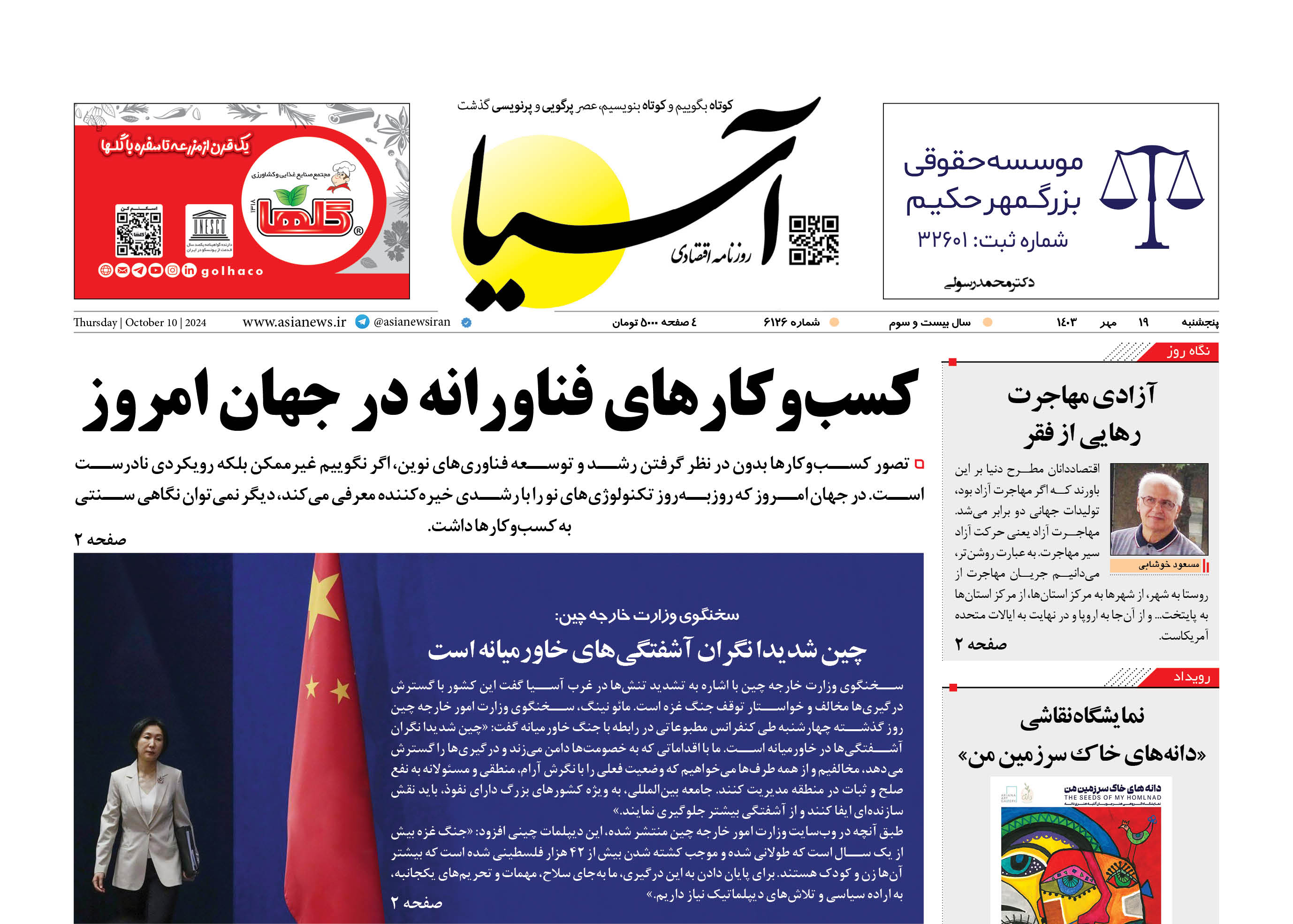 روزنامه اقتصادی آسیا - ۱۹ مهر ۱۴۰۳