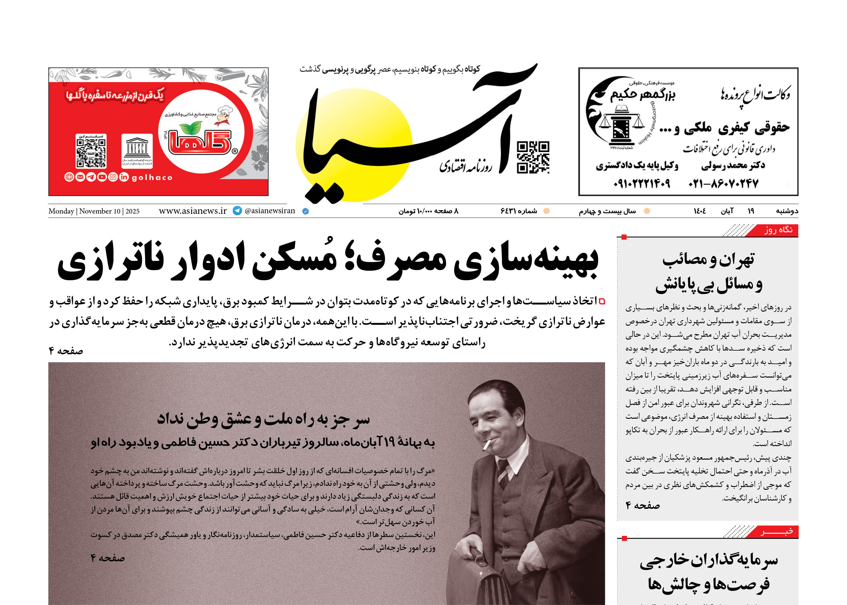 روزنامه اقتصادی آسیا - ۱۹ آبان ۱۴۰۴