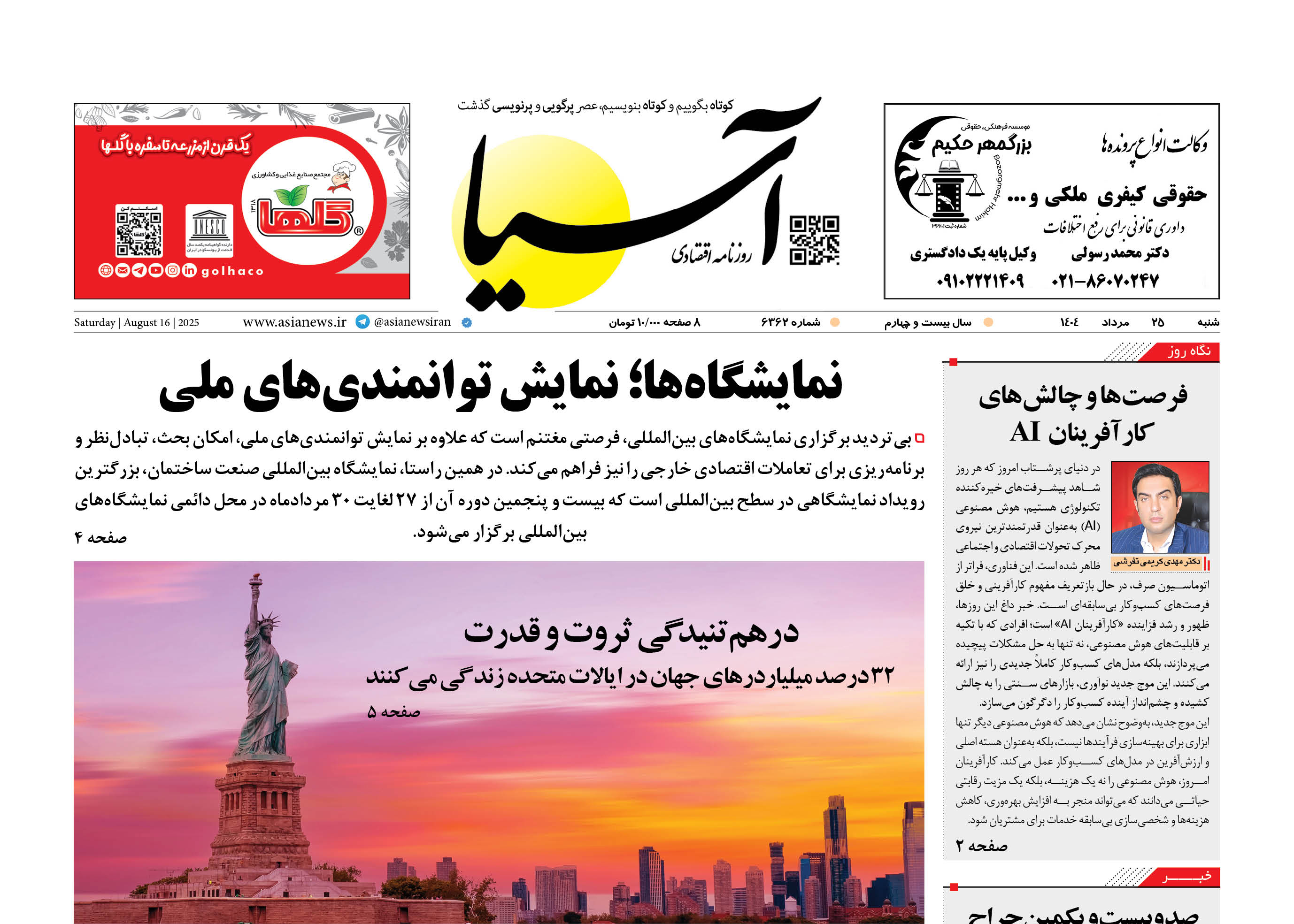 روزنامه اقتصادی آسیا - ۲۵ مرداد ۱۴۰۴