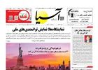 روزنامه اقتصادی آسیا - ۲۵ مرداد ۱۴۰۴