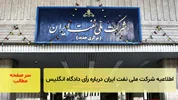 اطلاعیه شرکت ملی نفت ایران درباره رأی دادگاه انگلیس/ سرصفحه آسیانیوز
