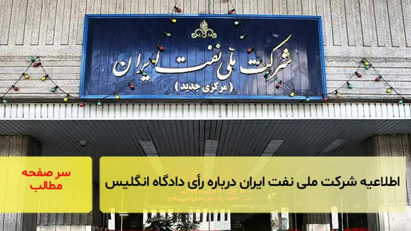 اطلاعیه شرکت ملی نفت ایران درباره رأی دادگاه انگلیس/ سرصفحه آسیانیوز