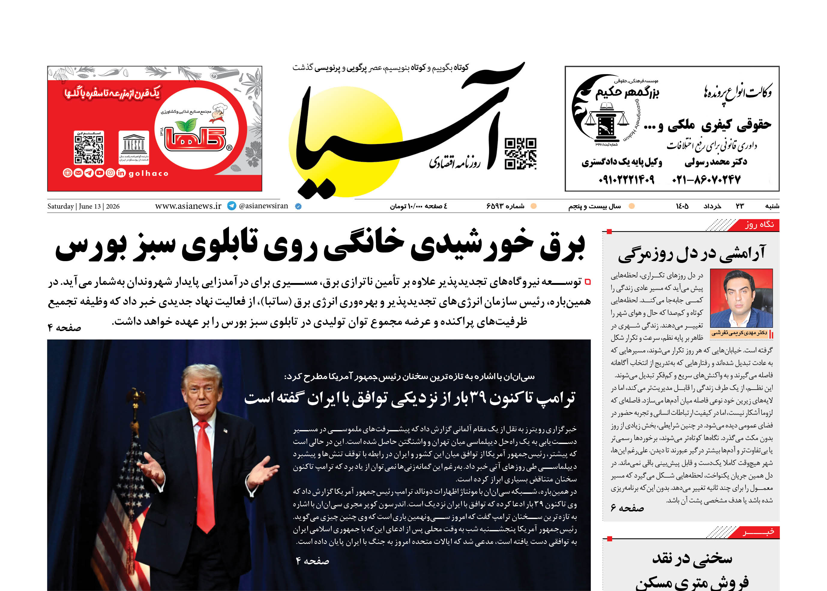 روزنامه اقتصادی آسیا - ۲۳ خرداد ۱۴۰۵