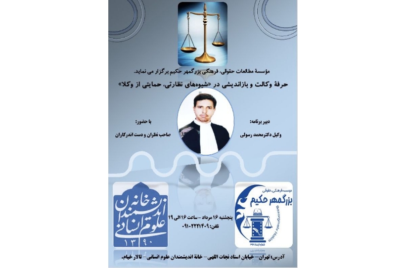 برگزاری همایش «بازاندیشی در شیوه‌های نظارتی بر وکلا با رویکرد حمایتی» در خانه اندیشمندان علوم انسانی